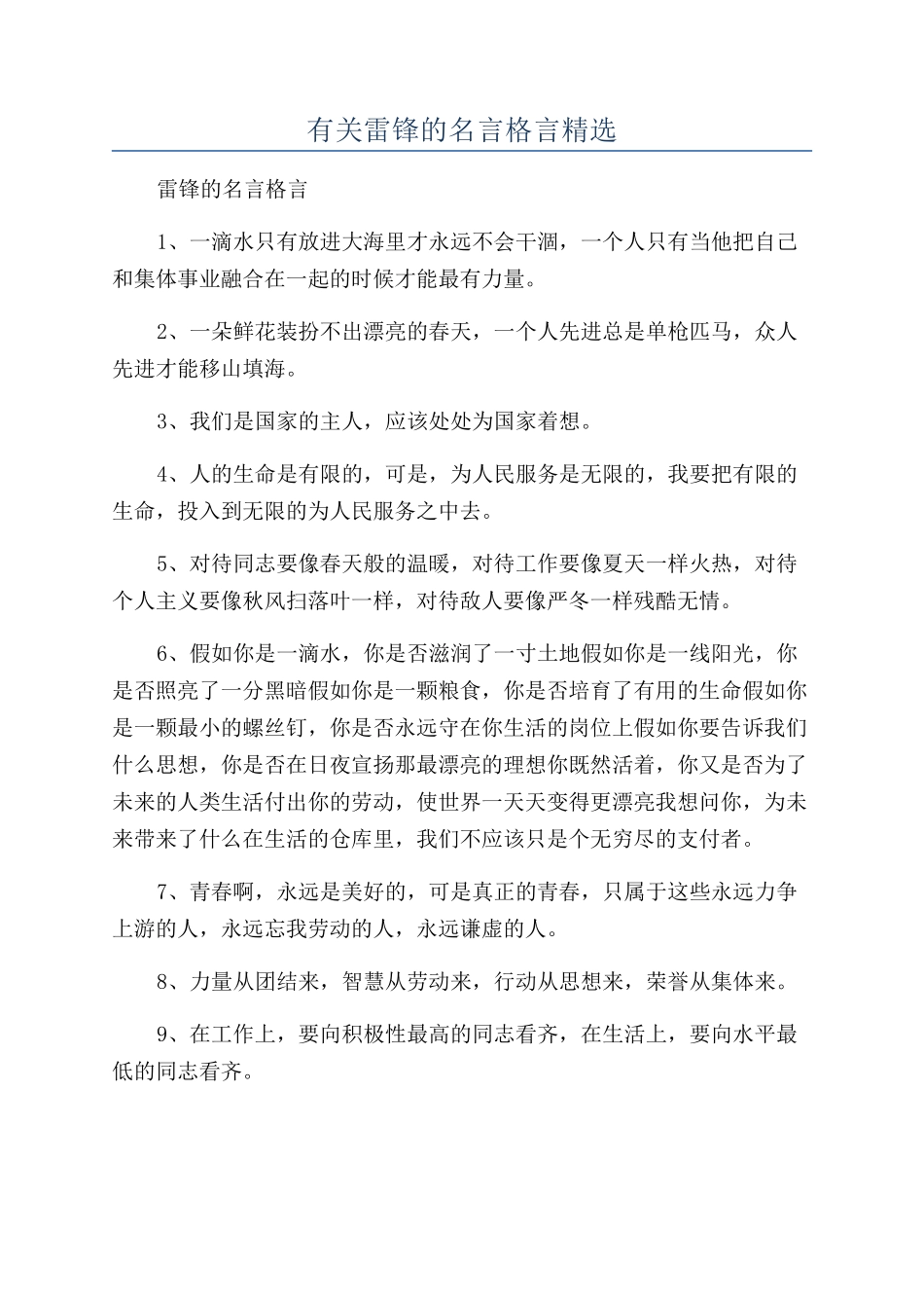 有关雷锋的名言格言精选_第1页