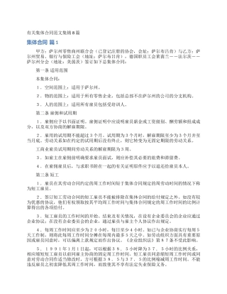 有关集体合同范文集锦8篇