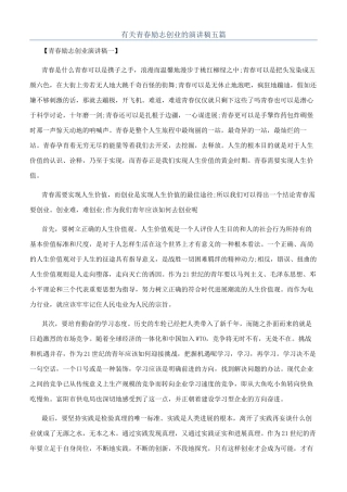 有关青春励志创业的演讲稿五篇