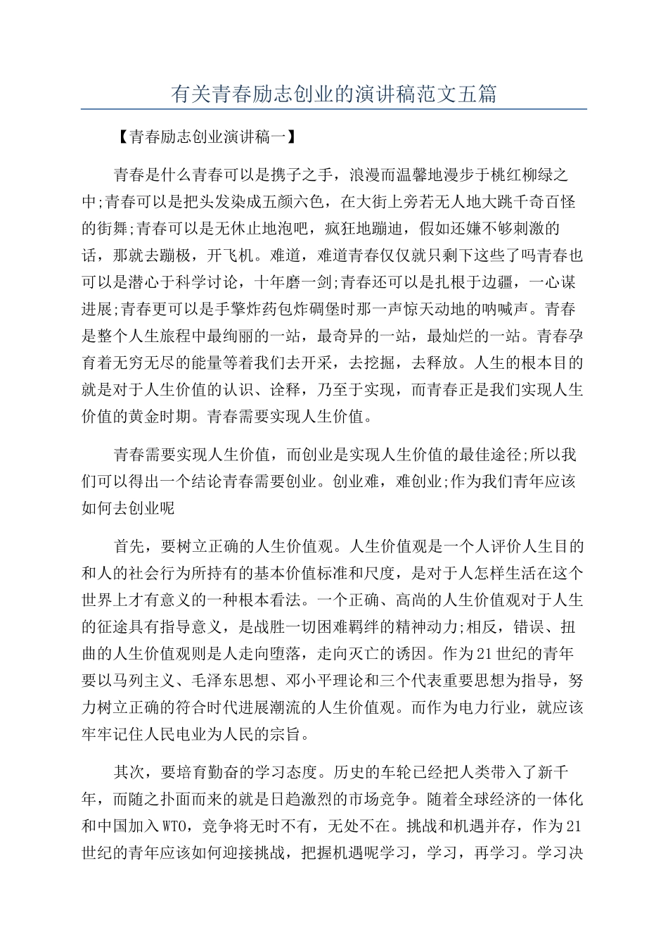 有关青春励志创业的演讲稿范文五篇_第1页