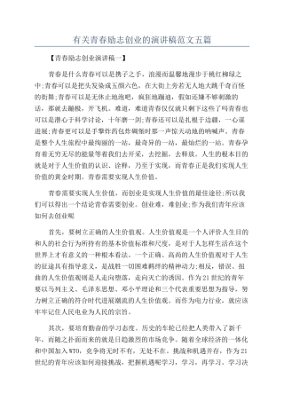 有关青春励志创业的演讲稿范文五篇