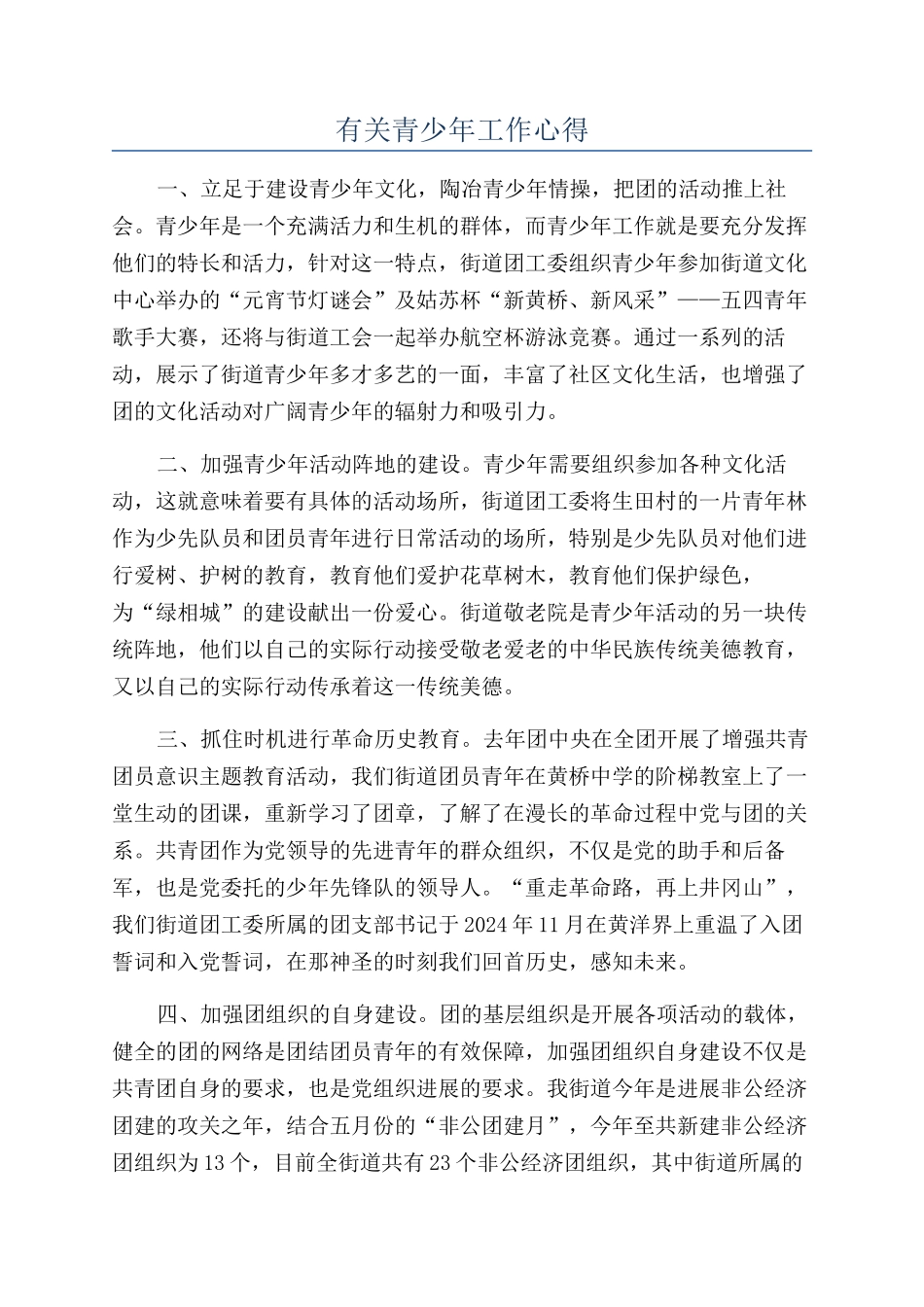 有关青少年工作心得_第1页