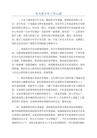 有关青少年工作心得