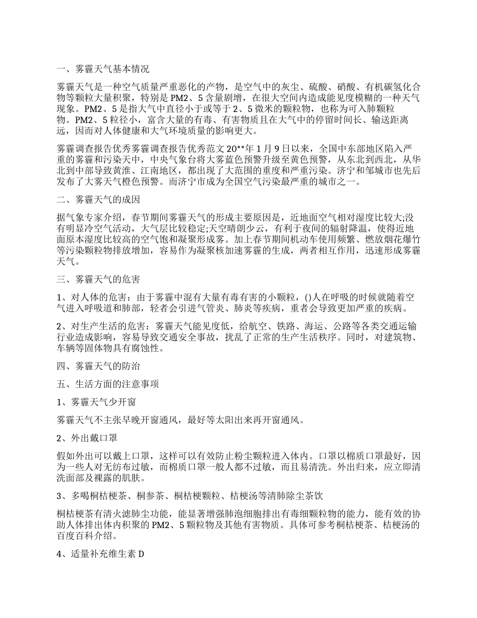 有关雾霾调查报告_第1页