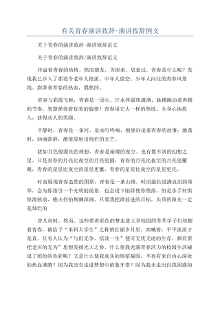 有关青春演讲致辞-演讲致辞例文