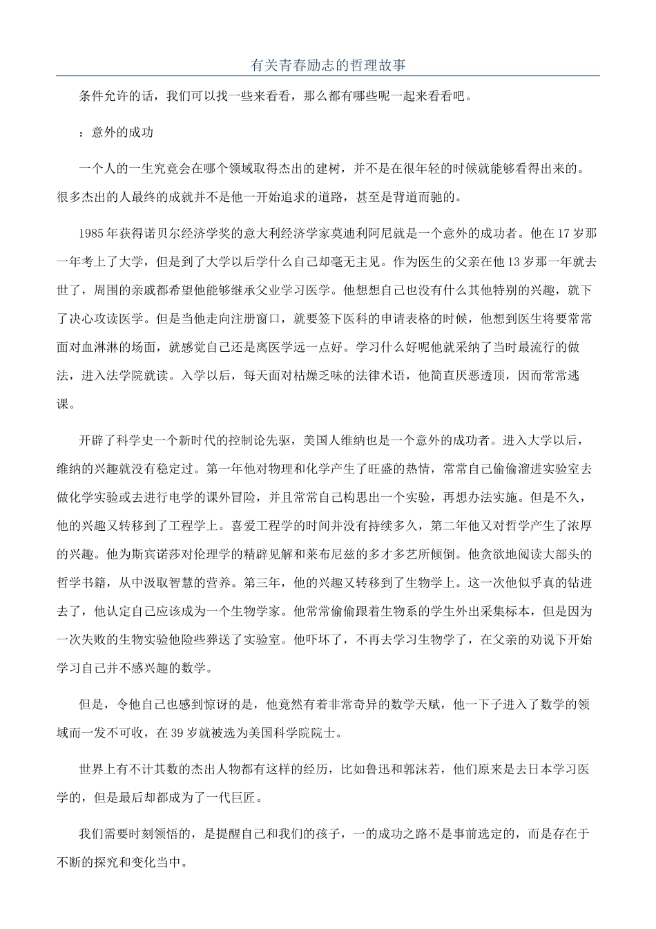 有关青春励志的哲理故事_第1页