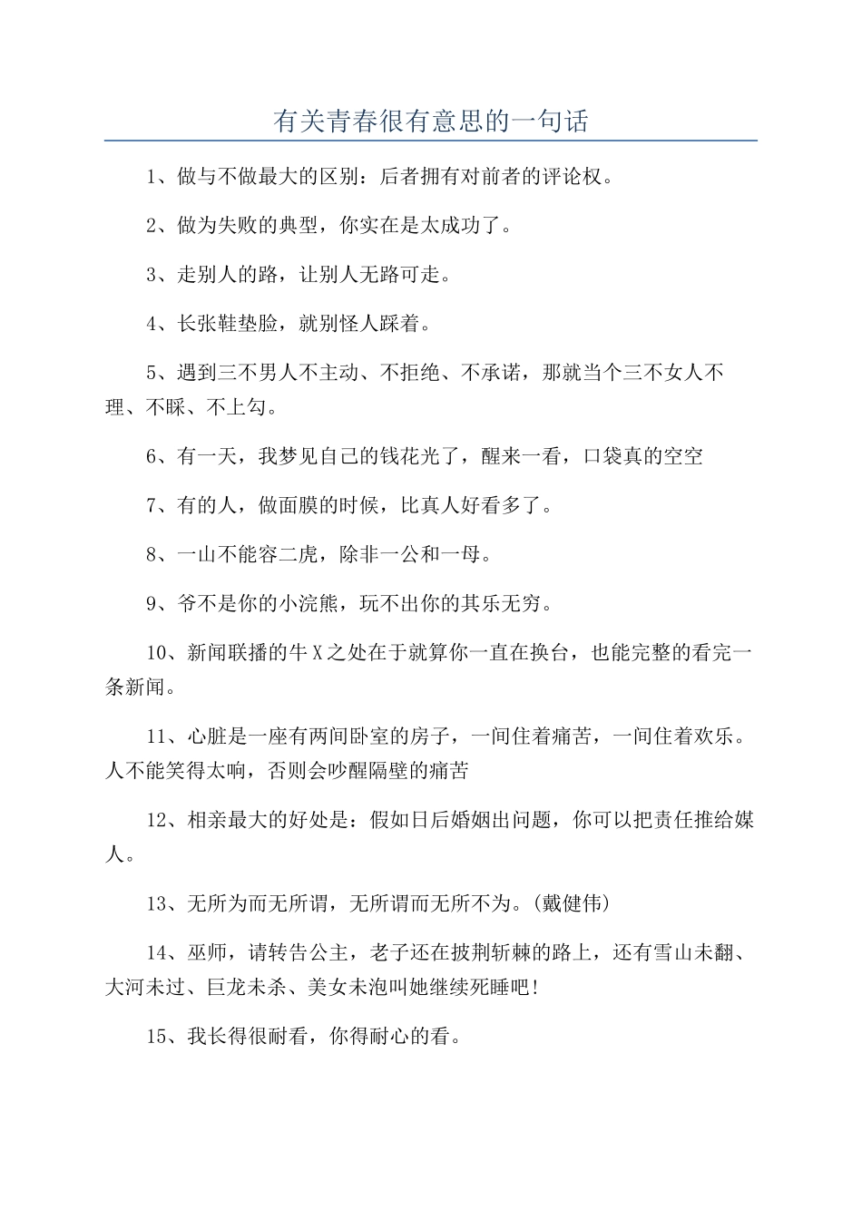 有关青春很有意思的一句话_第1页