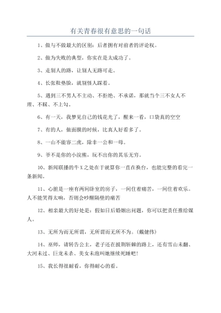 有关青春很有意思的一句话