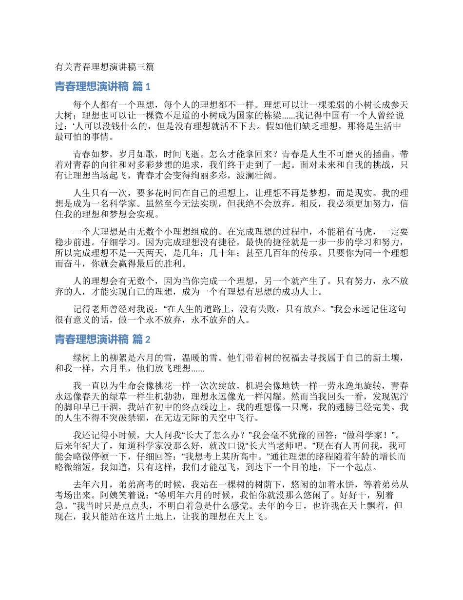 有关青春理想演讲稿三篇_第1页
