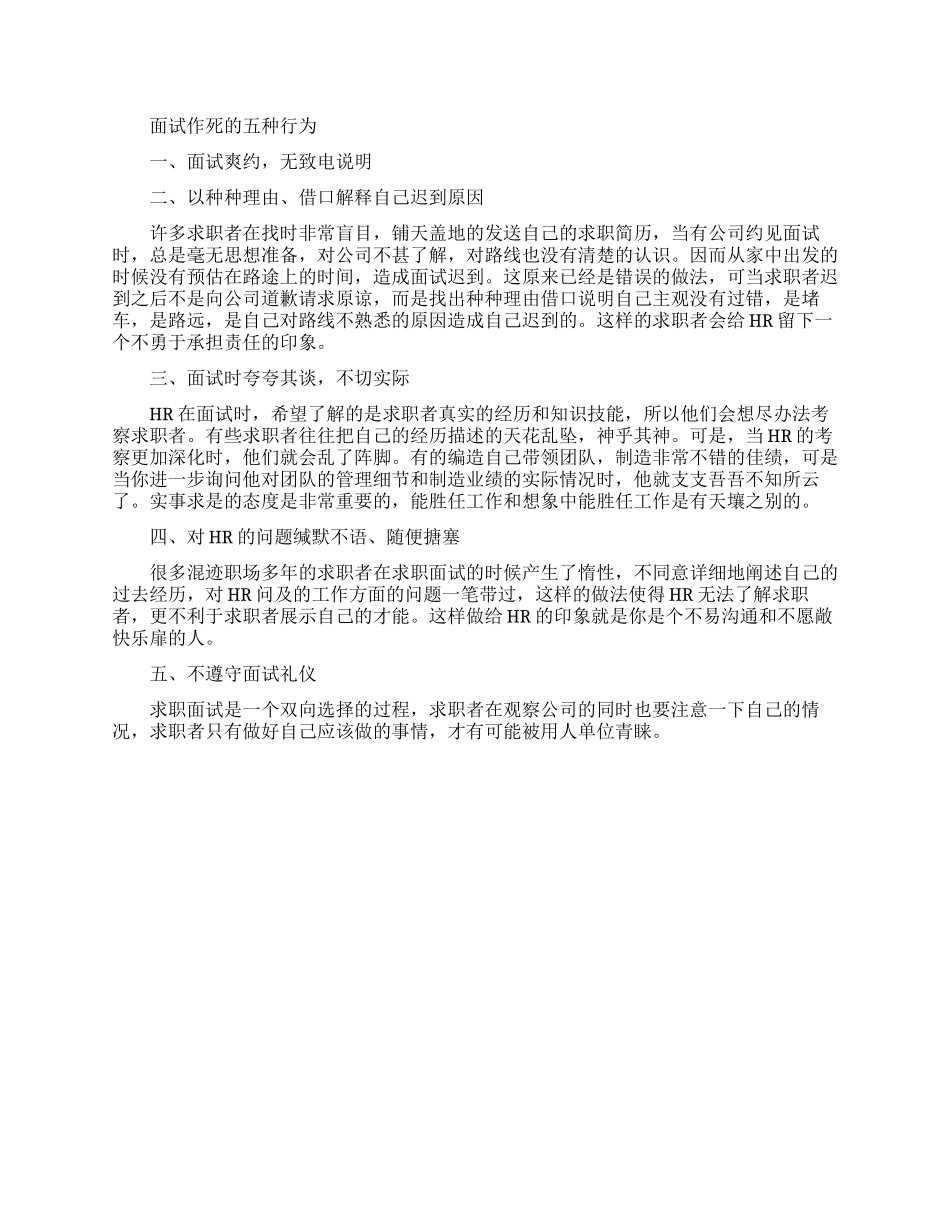 有关面试作死的行为_第1页