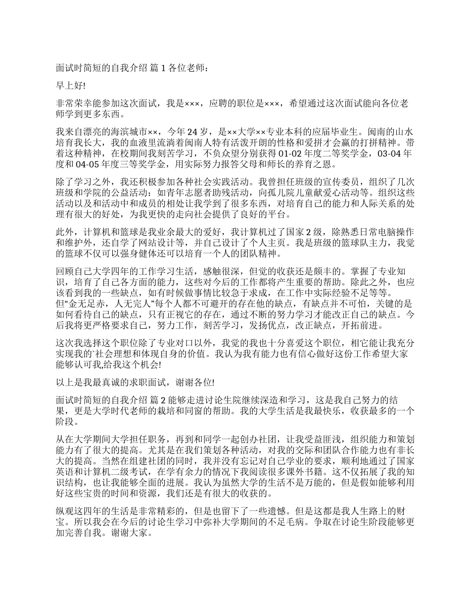 有关面试时简短的自我介绍锦集5篇_第1页