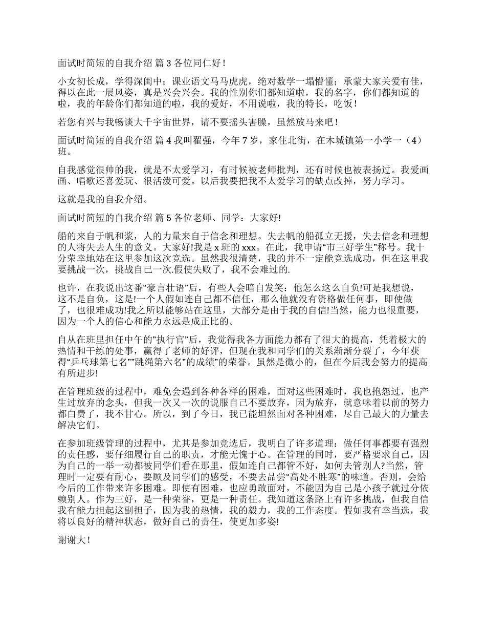 有关面试时简短的自我介绍锦集5篇_第2页