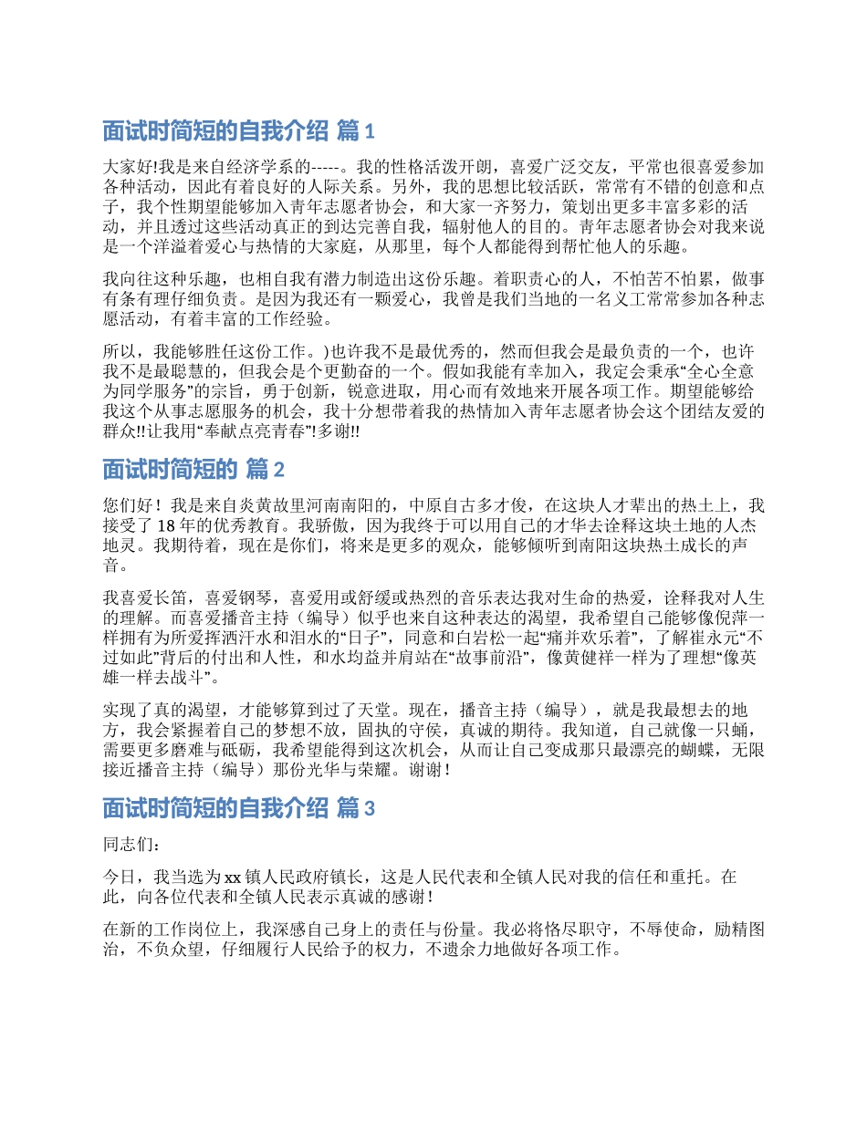 有关面试时简短的自我介绍合集8篇_第1页