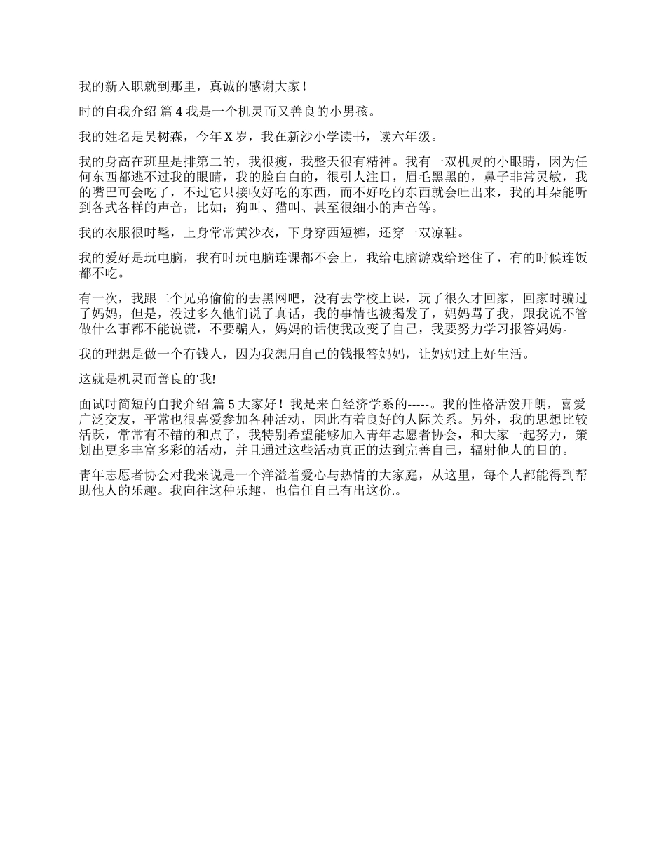 有关面试时简短的自我介绍合集6篇_第3页