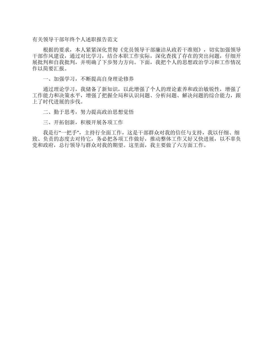 有关领导干部年终个人述职报告范文_第1页