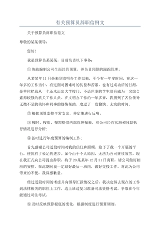 有关预算员辞职信例文