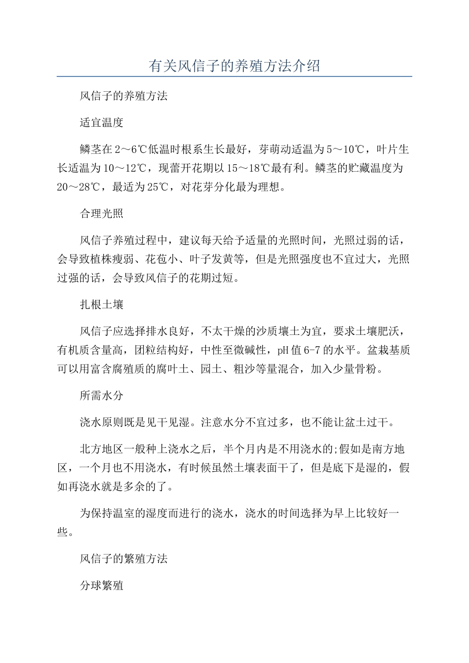 有关风信子的养殖方法介绍_第1页