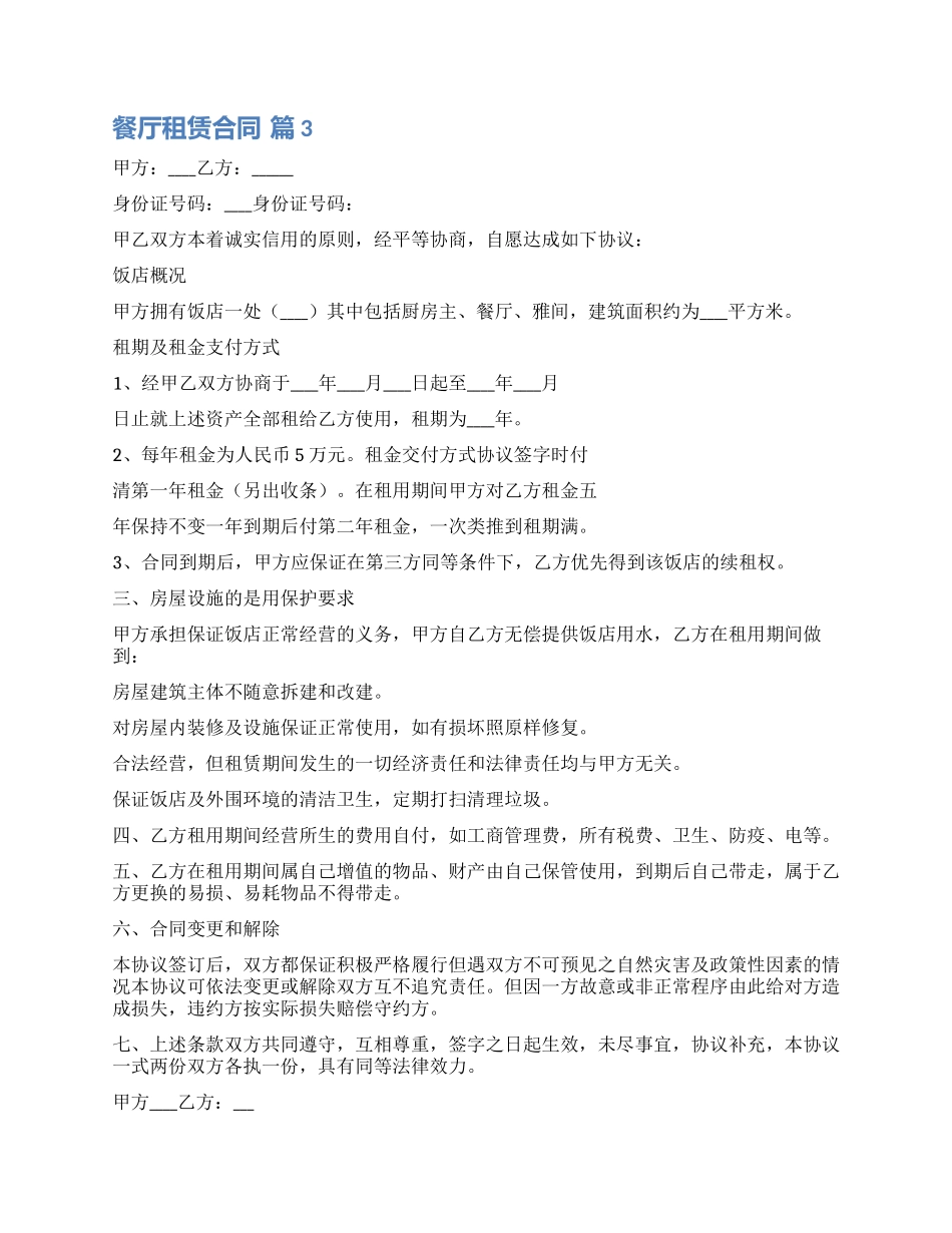 有关餐厅租赁合同三篇_第2页