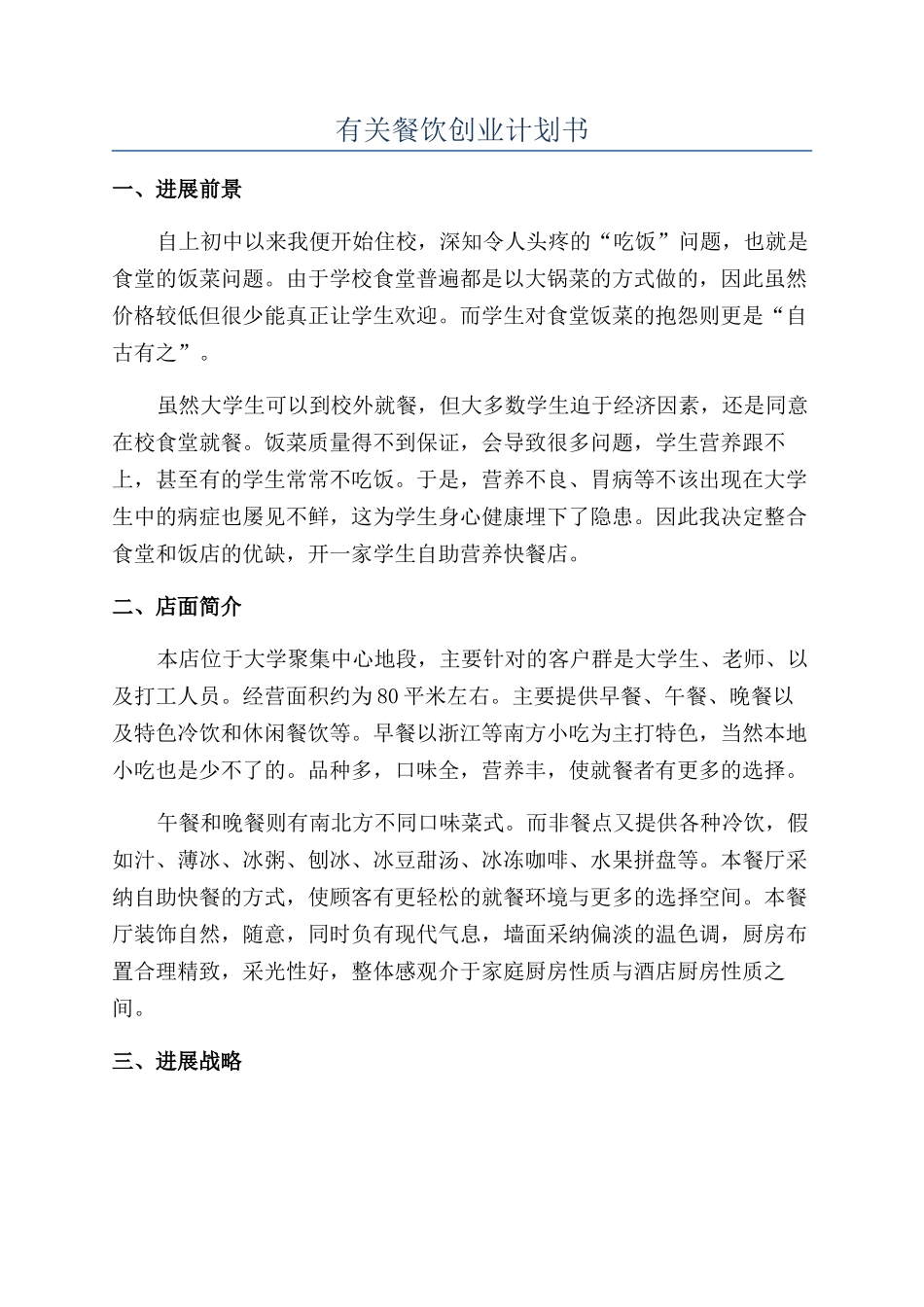有关餐饮创业计划书_第1页