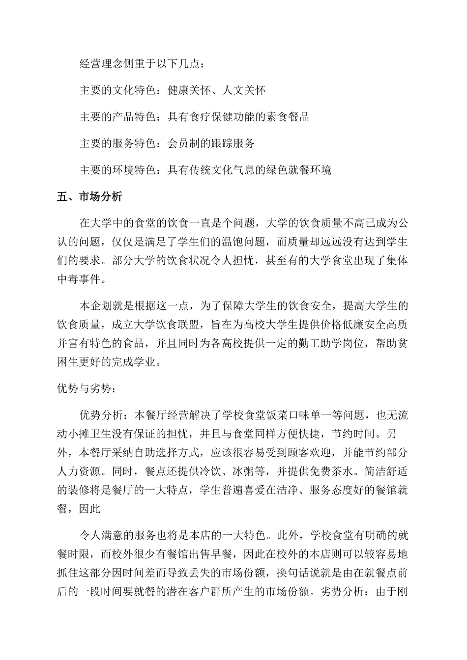 有关餐饮创业计划书_第3页