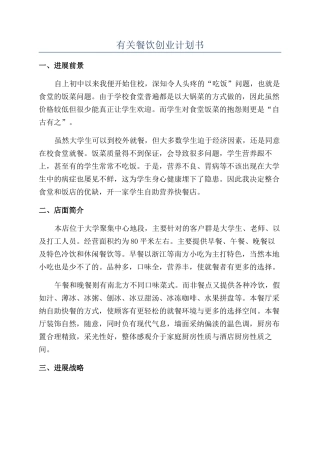 有关餐饮创业计划书