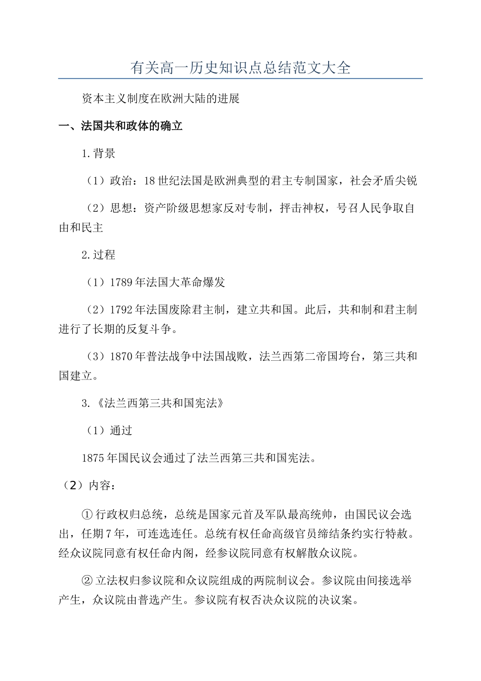 有关高一历史知识点总结范文大全_第1页