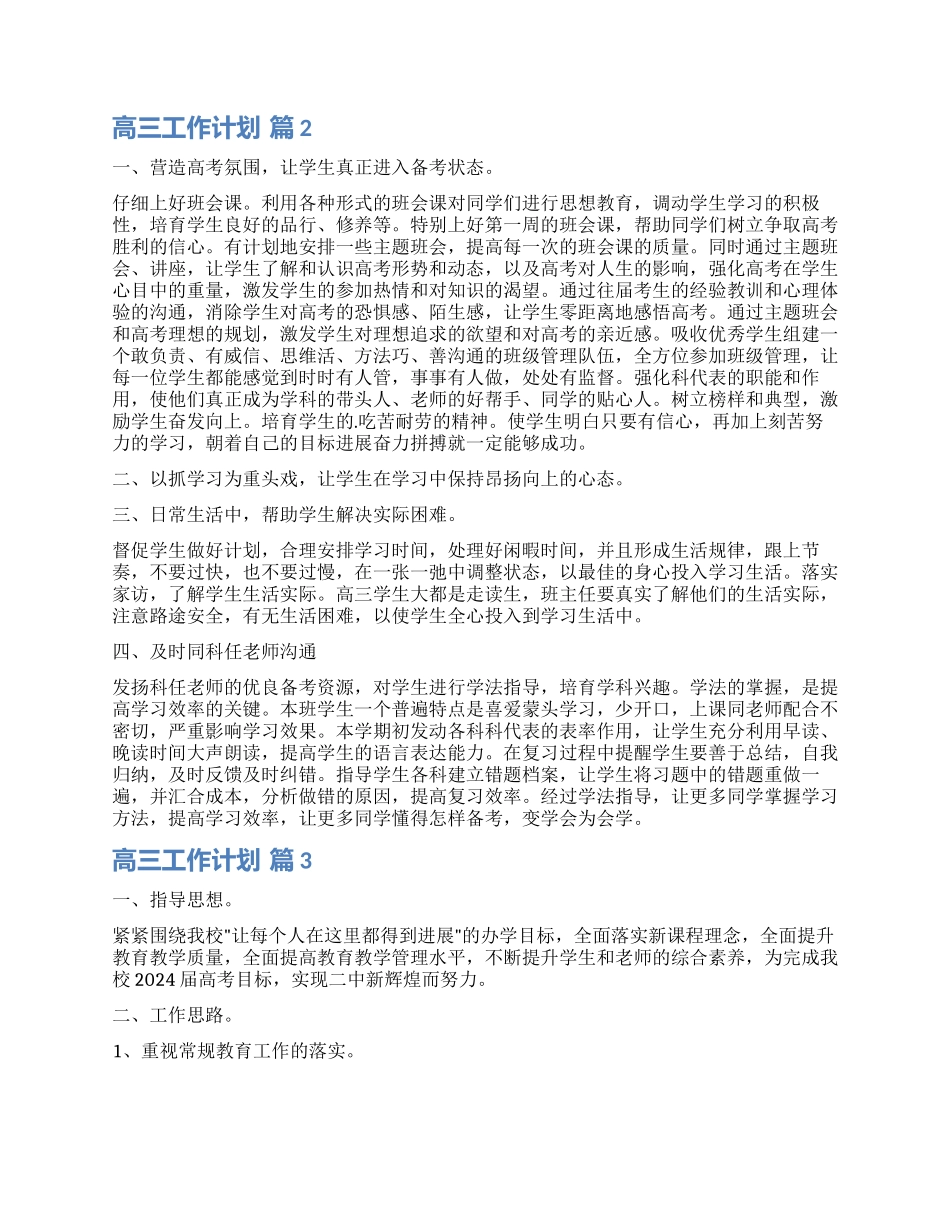 有关高三工作计划3篇_第2页