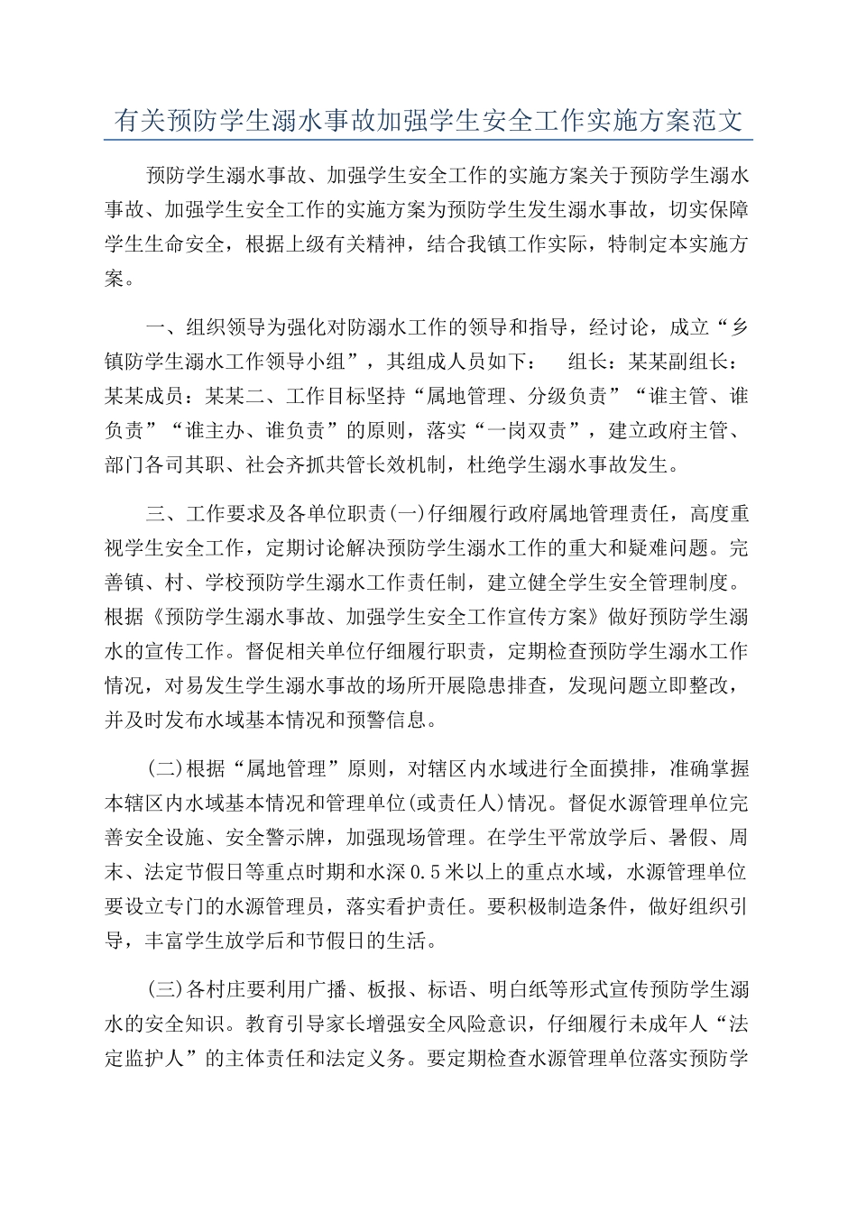 有关预防学生溺水事故加强学生安全工作实施方案范文_第1页