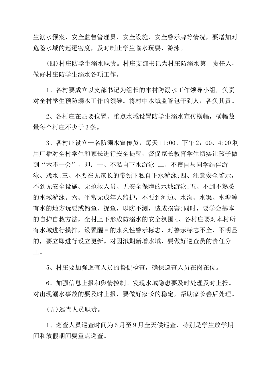 有关预防学生溺水事故加强学生安全工作实施方案范文_第2页