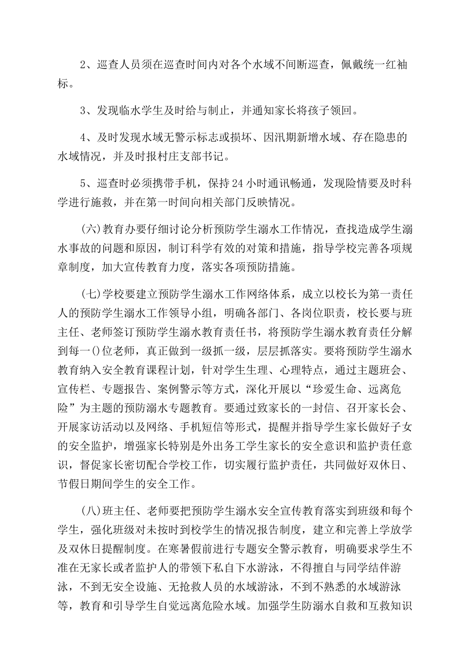 有关预防学生溺水事故加强学生安全工作实施方案范文_第3页