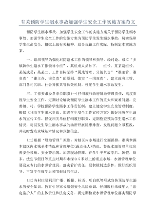 有关预防学生溺水事故加强学生安全工作实施方案范文