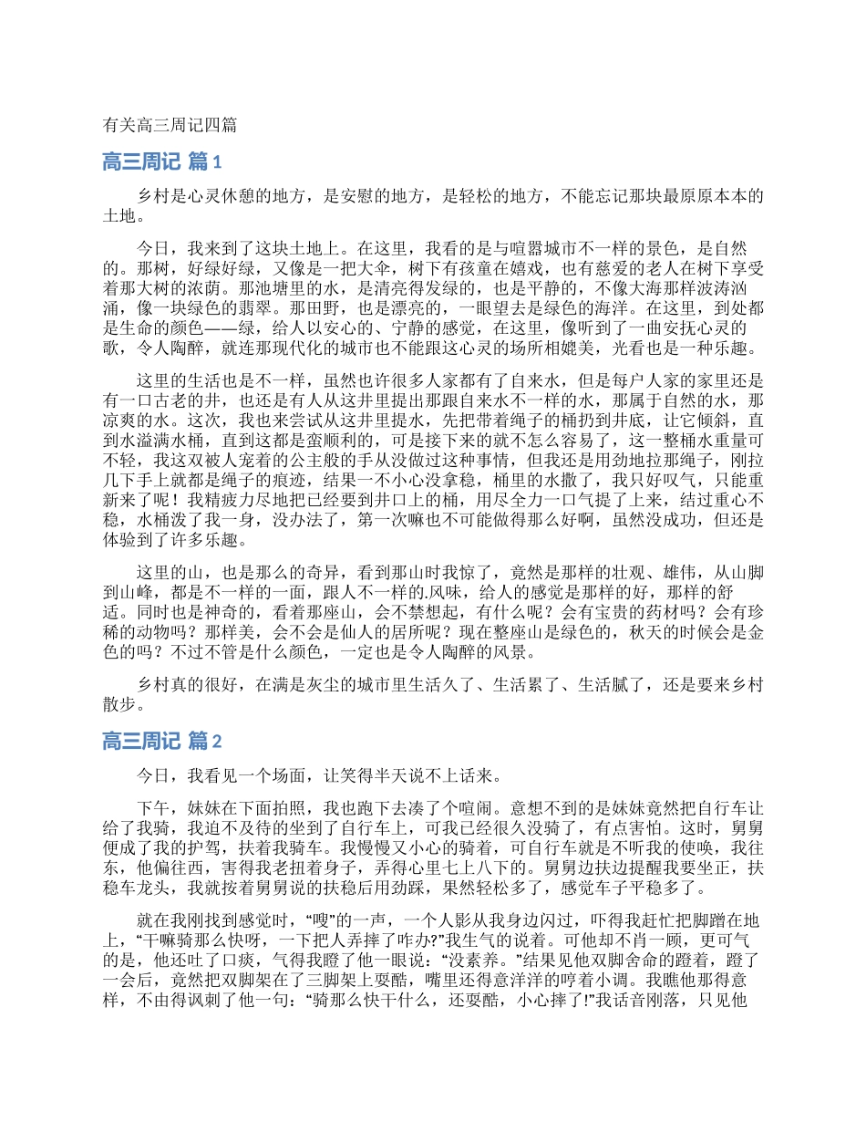 有关高三周记四篇_第1页