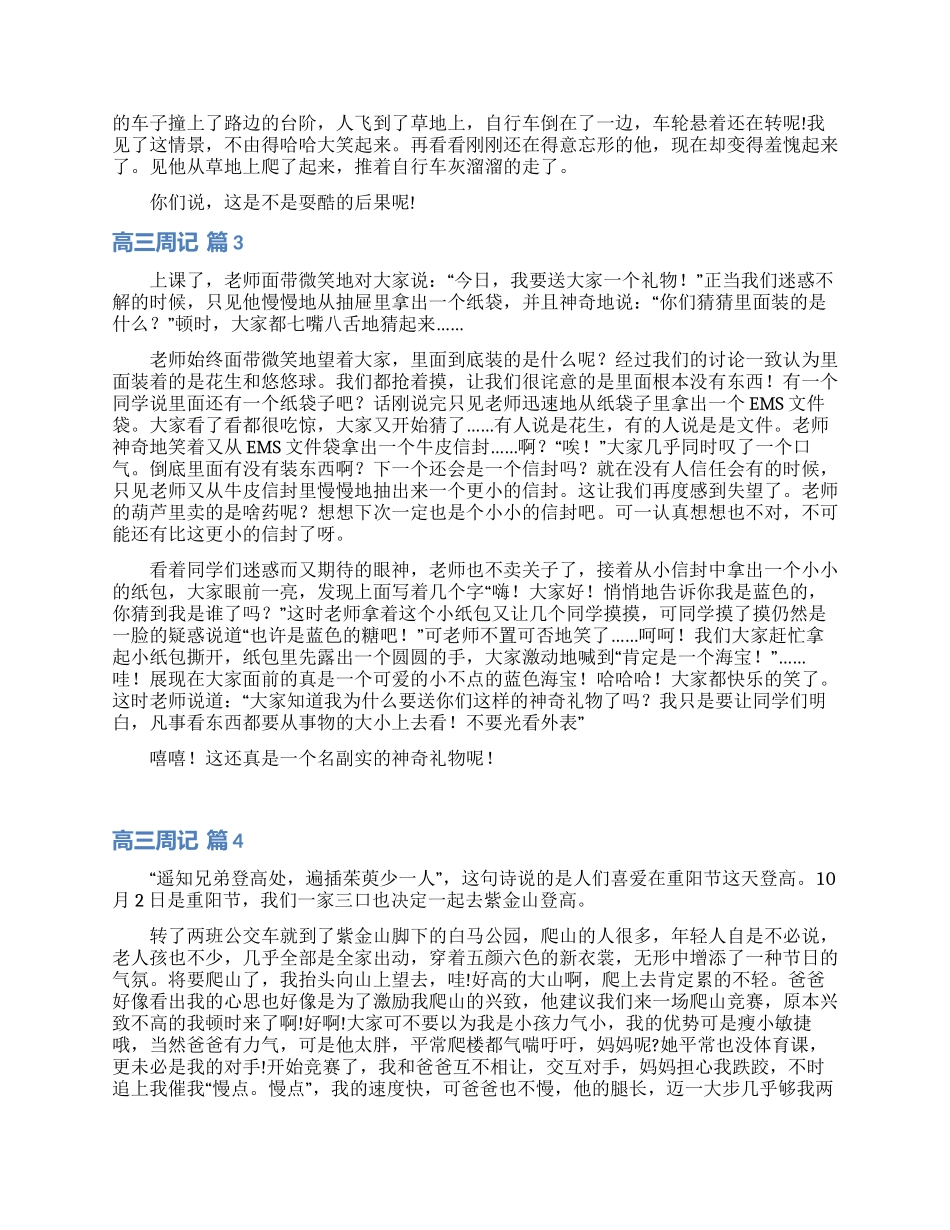 有关高三周记四篇_第2页