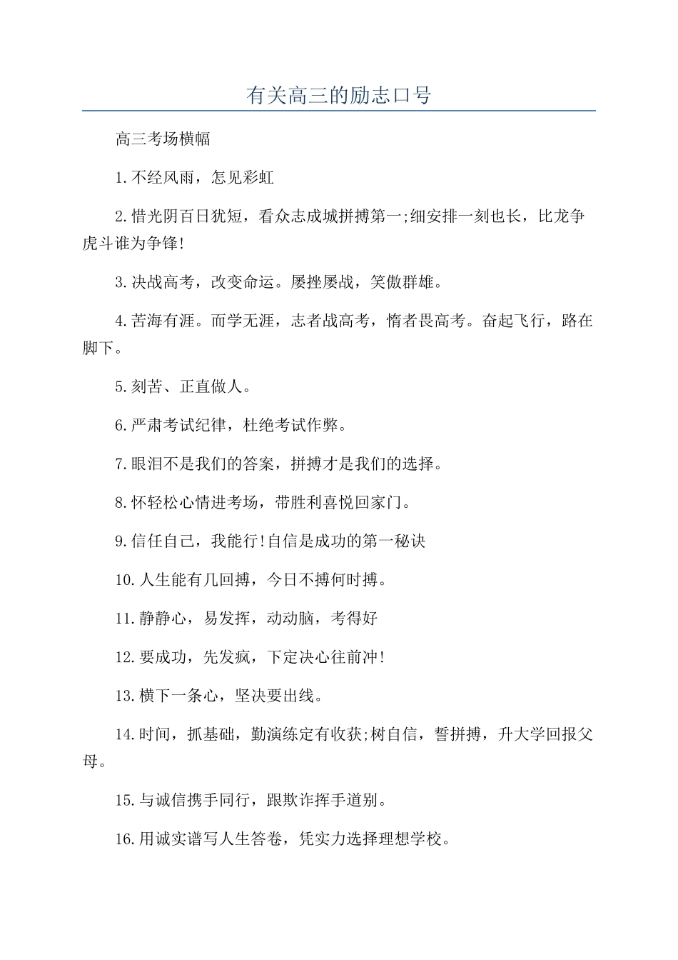 有关高三的励志口号_第1页