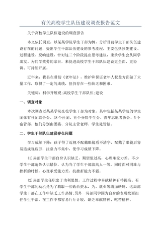 有关高校学生队伍建设调查报告范文