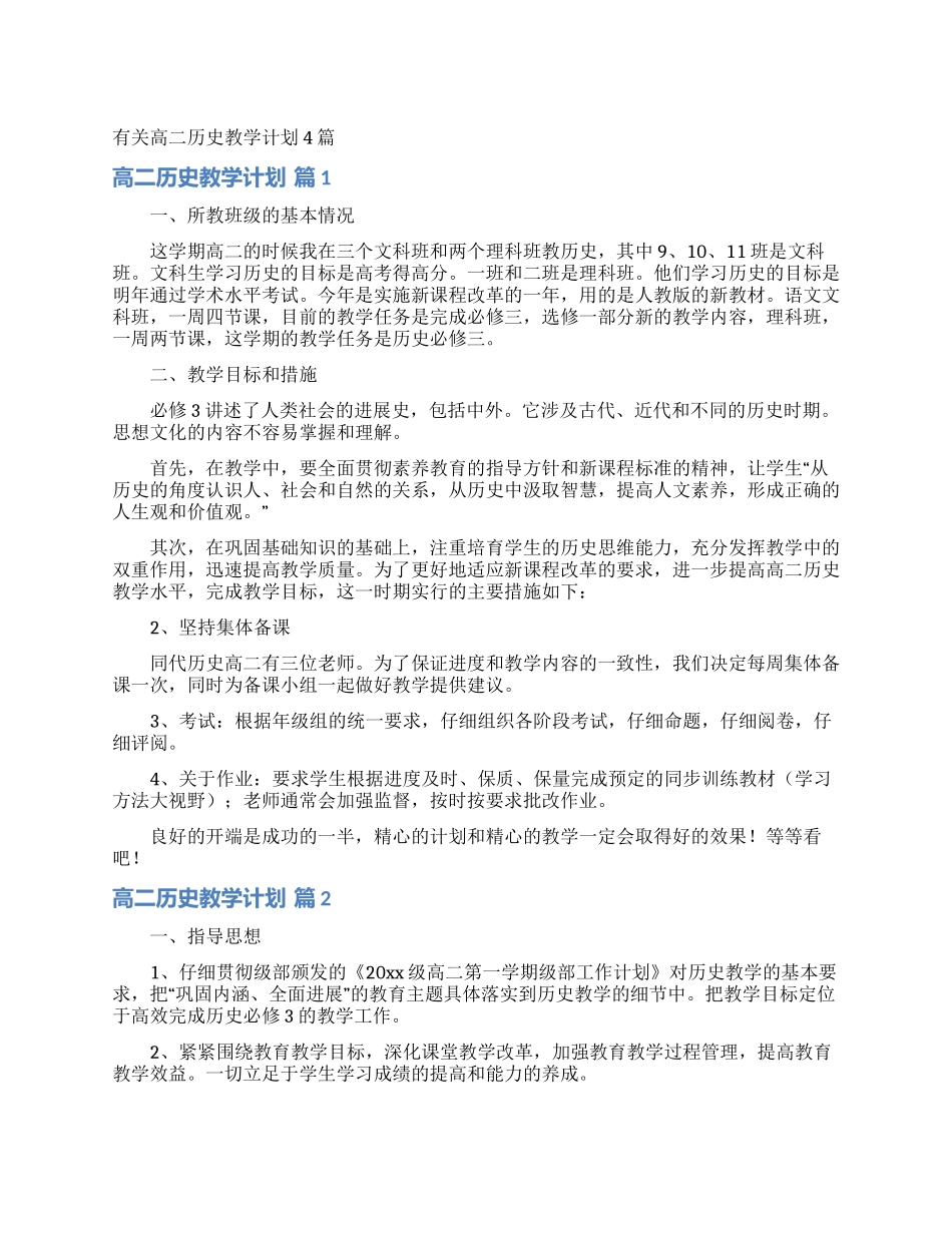 有关高二历史教学计划4篇_第1页