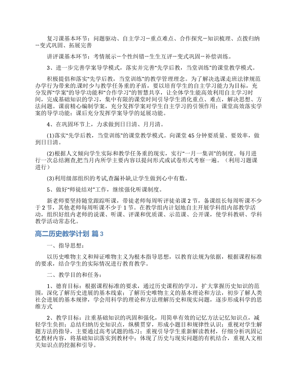 有关高二历史教学计划4篇_第3页