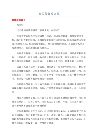 有关鼓励发言稿
