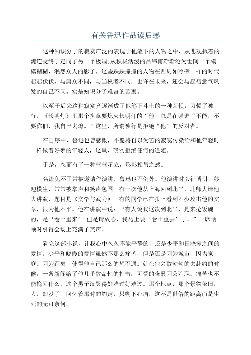 有关鲁迅作品读后感_第1页