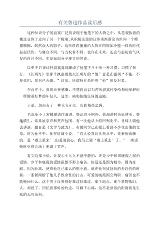 有关鲁迅作品读后感