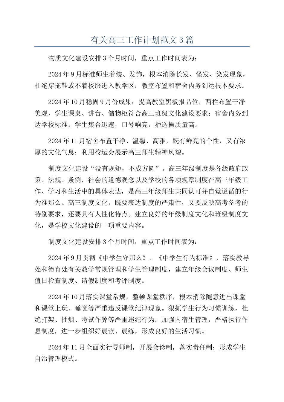 有关高三工作计划范文3篇_第1页