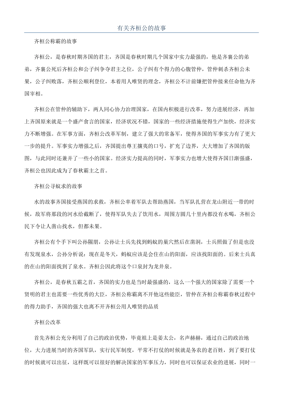 有关齐桓公的故事_第1页