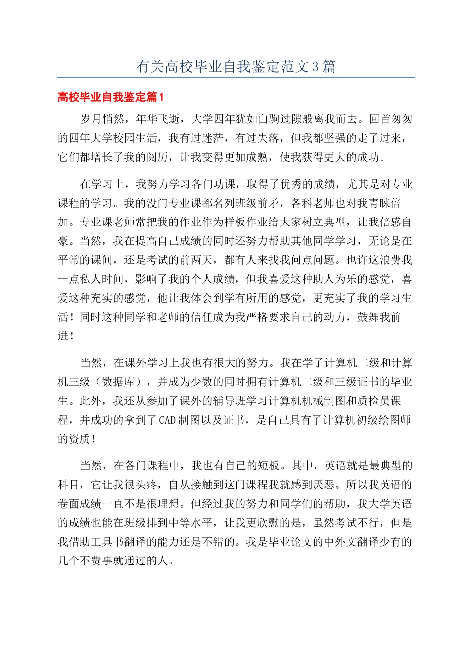 有关高校毕业自我鉴定范文3篇_第1页