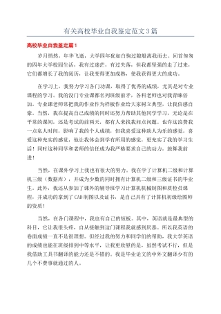 有关高校毕业自我鉴定范文3篇