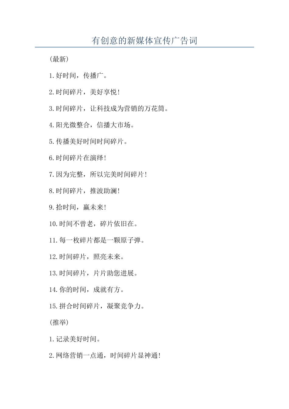 有创意的新媒体宣传广告词_第1页