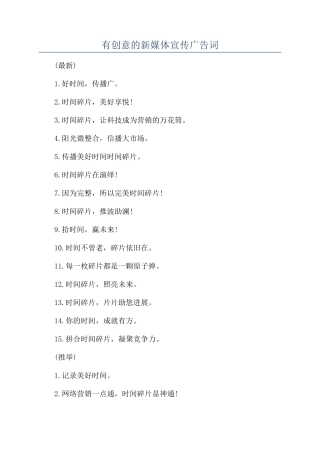 有创意的新媒体宣传广告词