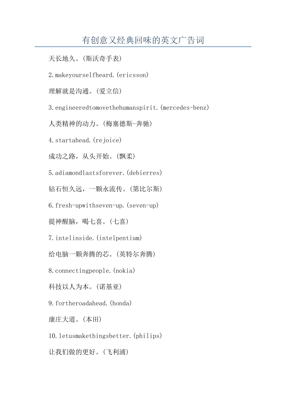有创意又经典回味的英文广告词_第1页