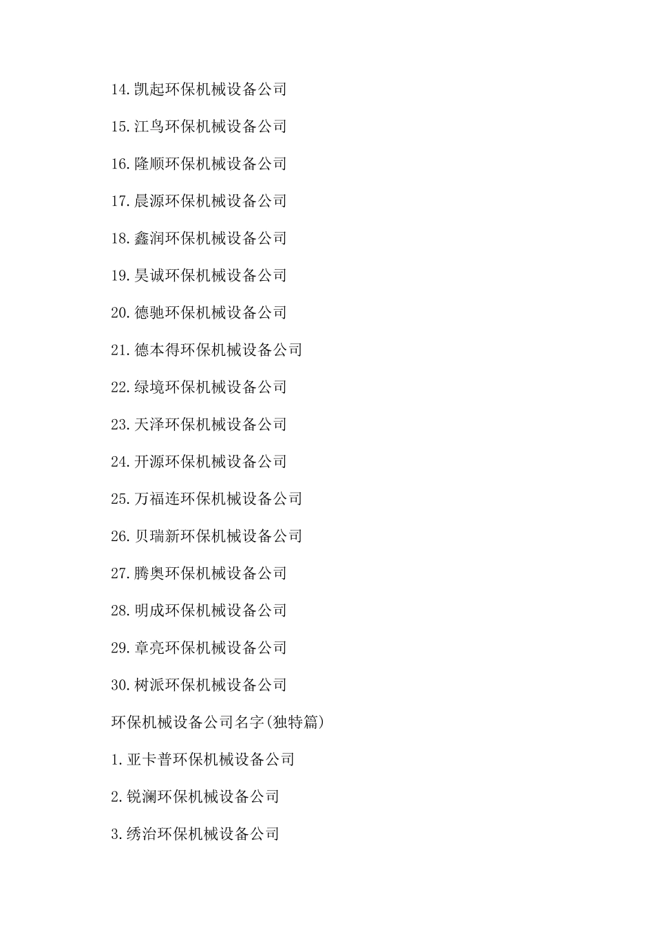 有创意的环保机械设备公司名字_第3页
