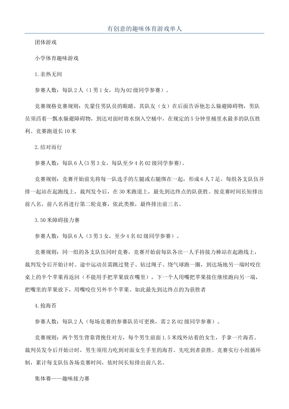 有创意的趣味体育游戏单人_第1页