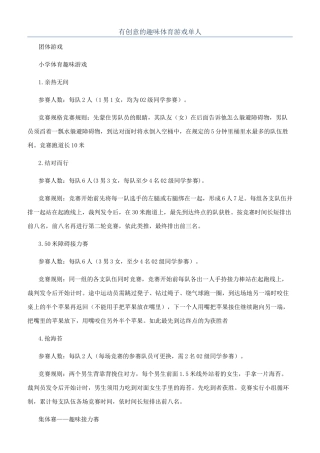 有创意的趣味体育游戏单人